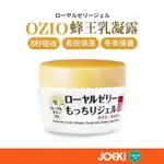 日本 OZIO 歐姬兒 蜂王乳凝露 75G 保濕凝露 凝露 蜂王乳 深度滋潤 改善乾燥肌【MZ0367】
