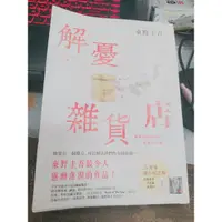 在飛比找蝦皮購物優惠-出清/解憂雜貨店/小說