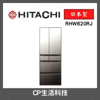 在飛比找蝦皮購物優惠-CP生活科技《原廠現貨》HITACHI 日立 614L一級能