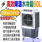 送雷神拖整組LAPOLO藍普諾60L移動式商用高效降溫水冷扇 LA-60L240W3D蜂巢狀紙簾超大容量底部滾輪