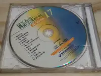 在飛比找Yahoo!奇摩拍賣優惠-【方爸爸的黃金屋】二手VCD《惠聚卡拉族 國語17金曲經典》