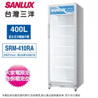 在飛比找蝦皮商城優惠-SANLUX台灣三洋400公升直立式冷藏展示櫃/冷藏櫃 SR