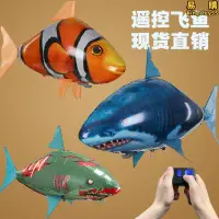 在飛比找露天拍賣優惠-遙控飛魚充氣鯊魚小醜魚會飛的魚氦氣飛船飛機電動婚慶玩具