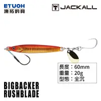 在飛比找蝦皮商城優惠-JACKALL BIG BACKER RUSHBLADE 2