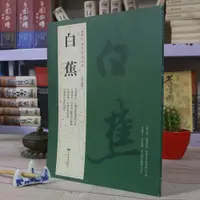 在飛比找蝦皮購物優惠-【尚儒軒】【臨摹繪畫】正版白蕉 歷代名家書法經典/胡峽江/行