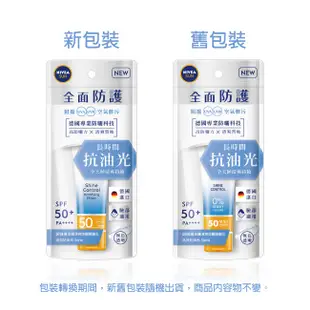 妮維雅全護清爽防曬隔離乳-高效抗油光SPF50+50ml