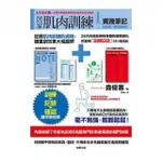 居家肌肉訓練實踐筆記（隨書附24日肌肉訓練筆記本）