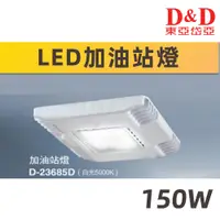 在飛比找蝦皮購物優惠-【奇亮科技】東亞岱亞 150W 加油站燈 LED 高天井燈 