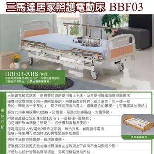 立新電動病床BBF03-ABS 送四樣好禮 三馬達電動床 病床 護理床 醫療床 居家用照顧床 (7.1折)