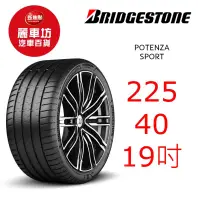 在飛比找蝦皮商城優惠-普利司通輪胎 POTENZA SPORT 225/40R19