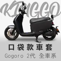 在飛比找蝦皮購物優惠-【現貨✨免運】gogoro2 防刮車套 gogoro2 完美