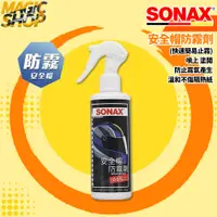 在飛比找蝦皮購物優惠-SONAX 安全帽防霧劑 鏡面/擋風玻璃/後視鏡 防止霧氣產