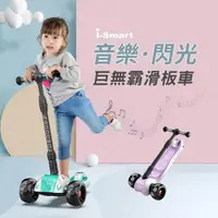 在飛比找momo購物網優惠-【i-smart】巨無霸閃光兒童三輪折疊滑板車(兒童滑板車 