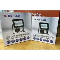 在飛比找樂天市場購物網優惠-(A Light) 舞光 LED 戶外 20W 30W 微波