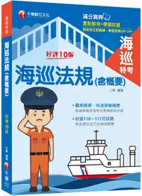 在飛比找誠品線上優惠-海巡法規含概要 (2023/第10版/海巡特考)