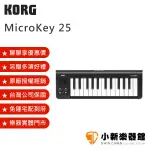 聊聊再折150元 KORG MICROKEY 25 25鍵 迷你MIDI控制鍵盤 USB介面 原廠公司貨 2年保固