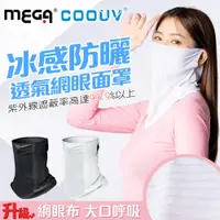 在飛比找PChome24h購物優惠-【MEGA COOUV】冰感防曬透氣網眼面罩 UV-508-