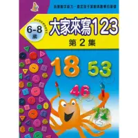 在飛比找蝦皮商城優惠-上人幼兒(J06)智能開發-大家來寫123(2)