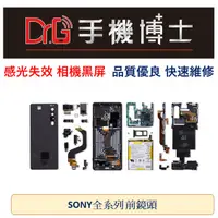 在飛比找蝦皮購物優惠-SONY XPERIA前鏡頭 相機 感光失效 相機黑屏 X系