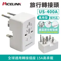 在飛比找Yahoo奇摩購物中心優惠-福利品【耐司林克 Nicelink】全球通用 旅行萬用轉接頭