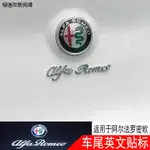 STELVIO裝潢阿爾法羅密歐改裝專用羅密歐GIULIA STELVIO改裝車尾英文貼標改裝