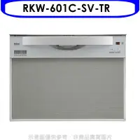 在飛比找環球Online優惠-林內【RKW-601C-SV-TR】60公分8人份洗碗機(全