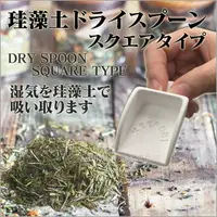 在飛比找樂天市場購物網優惠-asdfkitty*日本HIRO 珪藻土防潮茶葉匙/除濕乾燥