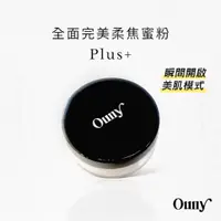 在飛比找蝦皮購物優惠-歐尼 ouny 全面完美 柔焦 蜜粉 脫妝救星 防水