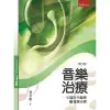 音樂治療：中國古代醫學與音樂治療（2版）[93折]11100778605 TAAZE讀冊生活網路書店