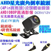 在飛比找蝦皮購物優惠-美極科思-AHD流媒體4針後鏡頭AHD1080P倒車鏡頭4P