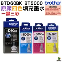 在飛比找Yahoo奇摩購物中心優惠-Brother BTD60BK+BT5000 原廠填充墨水 