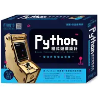 在飛比找蝦皮商城優惠-Flag`s 創客‧自造者工作坊 Python 程式遊戲設計