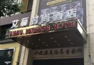 株洲艾慕時尚酒店