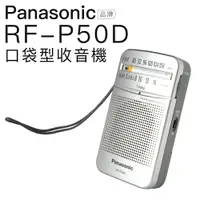 在飛比找樂天市場購物網優惠-Panasonic 國際牌 RF-P50D 口袋型 收音機 