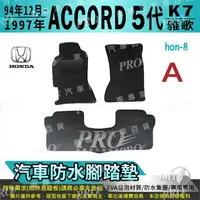 在飛比找樂天市場購物網優惠-1994年12月~1997年 5代 K7 ACCORD 雅歌