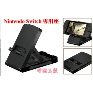 副廠主機支架 Nintendo Switch NS 專用座 支架 直立架 可調節支架(有三段)另有貓爪磨菇帽 搖桿帽