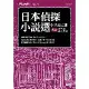 日本偵探小說選（小栗虫太郎卷二）：黑死館殺人事件[75折] TAAZE讀冊生活