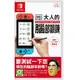 Nintendo 任天堂 NS Switch 大人的Switch腦力鍛鍊 中文版