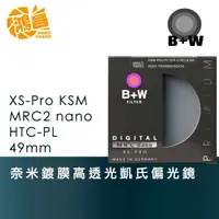 在飛比找蝦皮商城優惠-B+W 49mm XS-Pro nano HTC KSM C