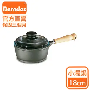 Berndes德國寶迪 Bonanza系列經典不沾鍋單柄小湯鍋18cm(含蓋)