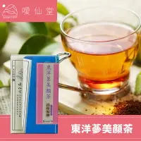 在飛比找樂天市場購物網優惠-【噯仙堂本草】東洋蔘美顏茶-頂級漢方草本茶(沖泡式) 16包