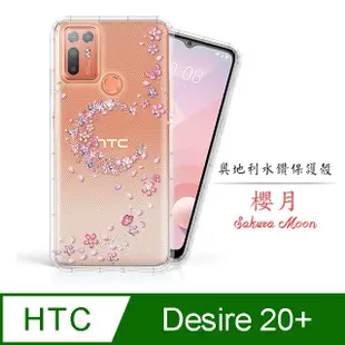 適用HTC Desire 20+ D20+ 奧地利水鑽空壓手機殼 保護殼 水鑽殼 - 櫻月 D20 plus