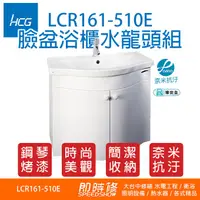 在飛比找蝦皮購物優惠-和成浴櫃 LCR161-510E(含水龍頭) 超馬系列 浴櫃