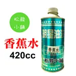 【松駿小舖】【附發票】明星香蕉水 420CC 香蕉水 溶劑 明星 油漆 調合漆 稀釋劑 溶劑