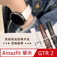 在飛比找PChome24h購物優惠-AMAZFIT華米 米動手錶 GTR / GTR 2 經典平