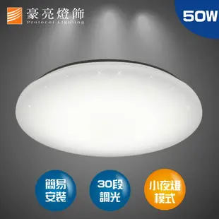 燈具燈飾【豪亮燈飾】LED-50W 星鑽吸頂燈 遙控LED(可調光可調色)~吊扇/燈泡/燈管/省電/LED燈泡/燈具/白光/黃光/客廳燈/房間燈/水晶燈/美術燈/吸頂燈/浴室燈/陽台燈/吊燈/壁燈/燈泡/崁燈/藝術燈/LOFT工業風