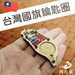 【阿拉雲市集】台灣國旗鑰匙圈#台灣硬幣#台灣地圖#台灣七彩地圖#木質鑰匙圈#台灣旅遊紀念品#鑰匙圈