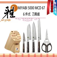 在飛比找Yahoo!奇摩拍賣優惠-德國 雙人牌  MIYABI 5000 MCD 67 6 P