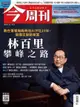 今周刊 第1387期 2023/07/20