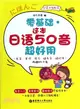 零基礎．這本日語50音超好用(附MP3下載)（簡體書）